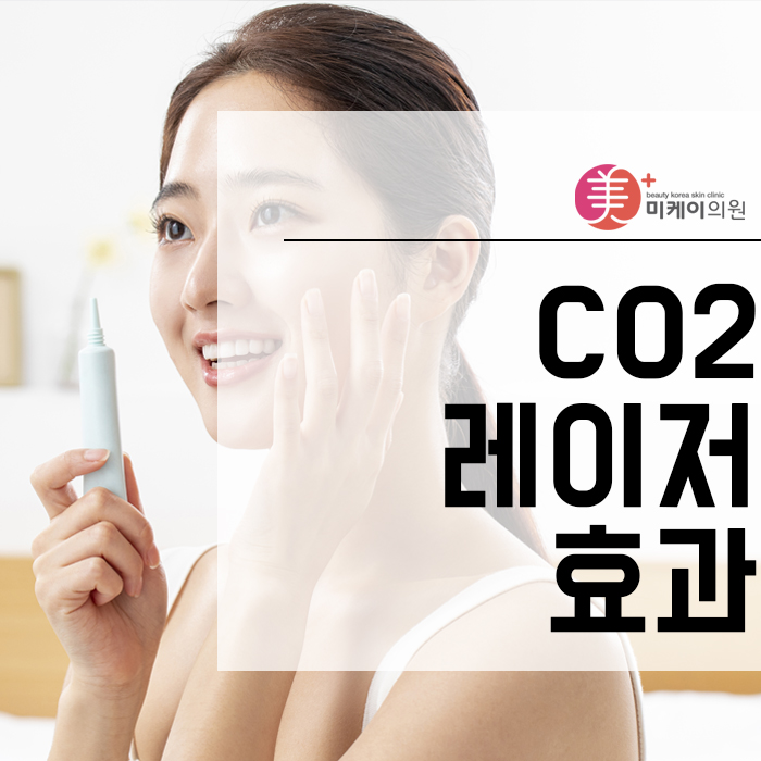 CO2레이저효과 매끈한 피부결 완성 관련 이미지 1