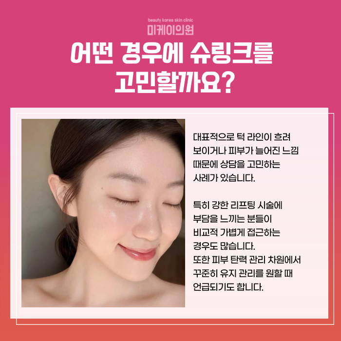 강남 슈링크 이벤트 피부 속 탄력 다지기 관련 이미지 3