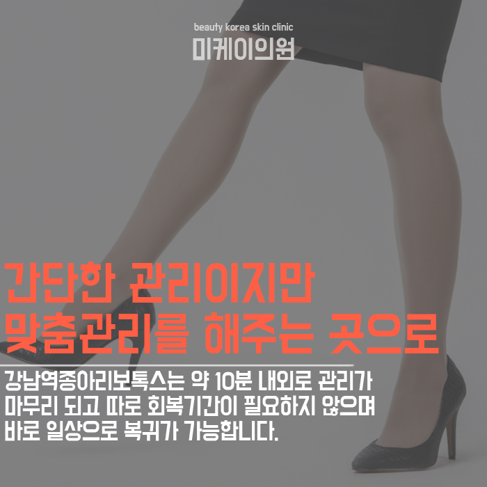 강남역종아리보톡스 매끈한 각선미로 변신 관련 이미지 2