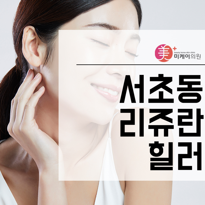 서초동리쥬란힐러 자연스럽게 예뻐지자! 관련 이미지 1