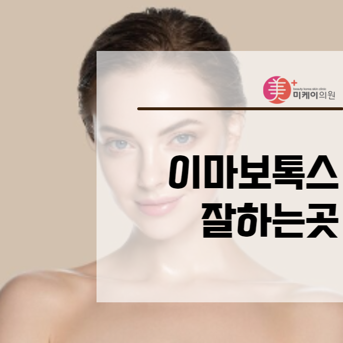 이마보톡스잘하는곳 이마 주름 지우기 관련 이미지 1