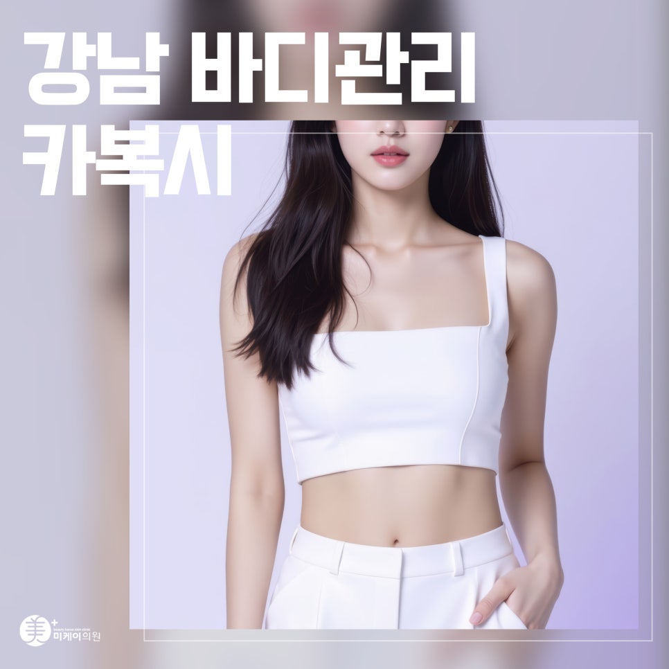 강남 바디관리 카복시 건강한 아름다움을 위한 선택 관련 이미지 1