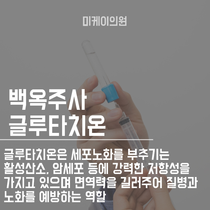 백옥주사성분 및 효과 무엇인지 살펴봐요 관련 이미지 2