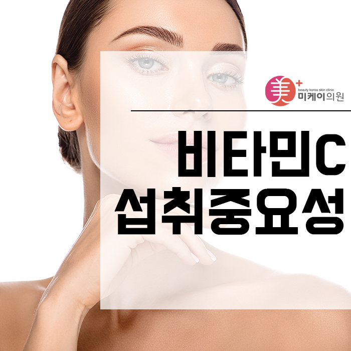 비타민C섭취중요성    꾸준한 섭취가 중요해요. 관련 이미지 1