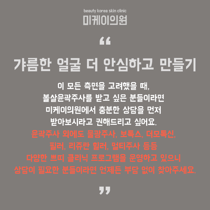 볼살윤곽주사 자연스러운 라인 정리를 위한 방법 관련 이미지 6