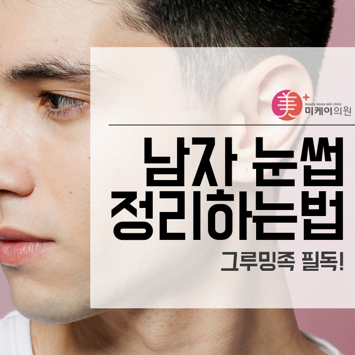 남자 눈썹 정리하는법 그루밍족 필독! 관련 이미지 1