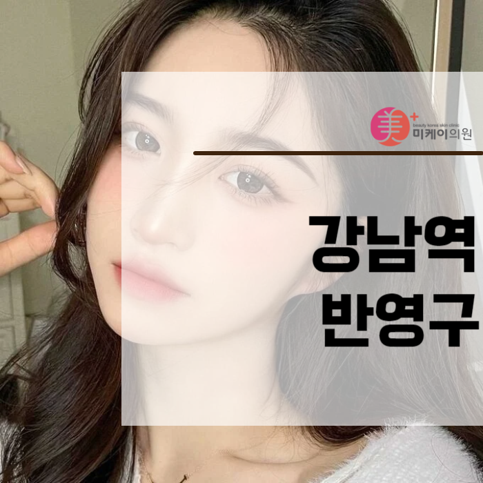 강남역 반영구 자신감있는 생얼 유지하기 관련 이미지 1