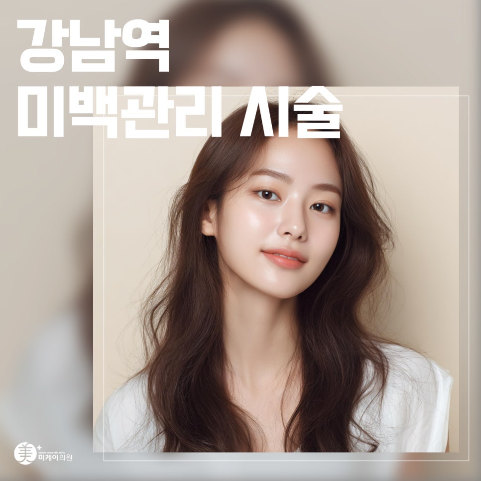 강남역 미백관리 시술로 피부 톤 밝히자 관련 이미지 1