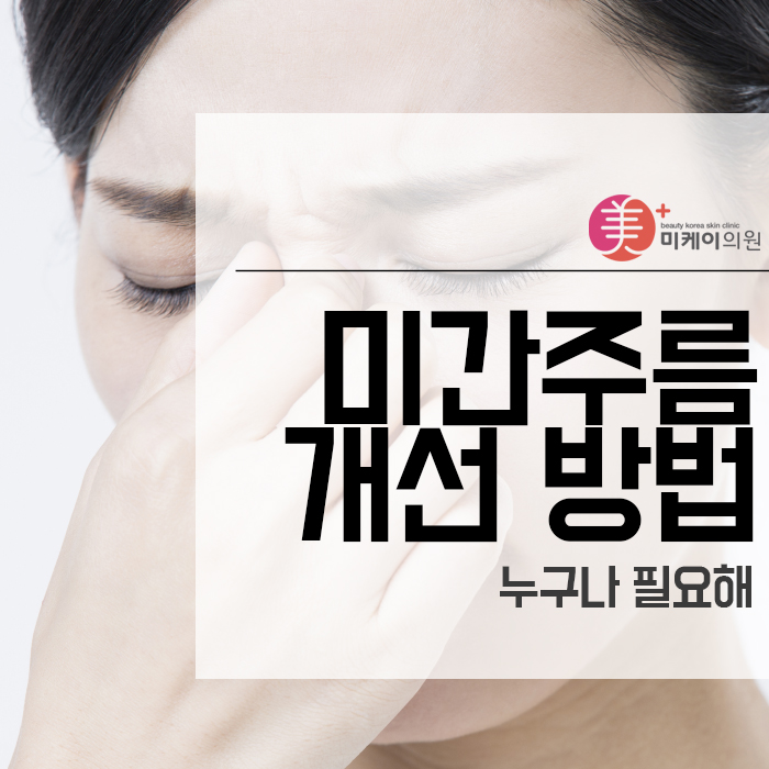미간주름 개선 방법 누구나 필요해 관련 이미지 1