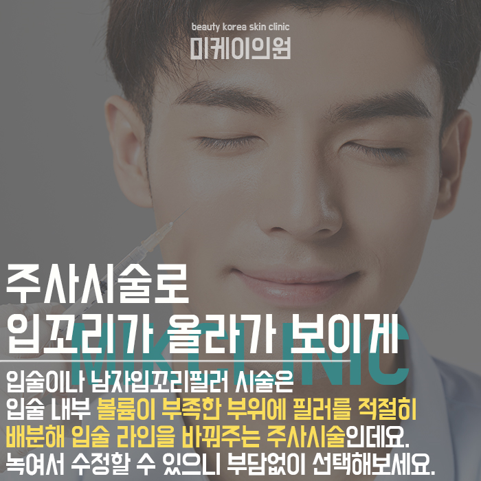 남자입꼬리필러 부드러운 이미지를 원하는 남성들의 선택 관련 이미지 3