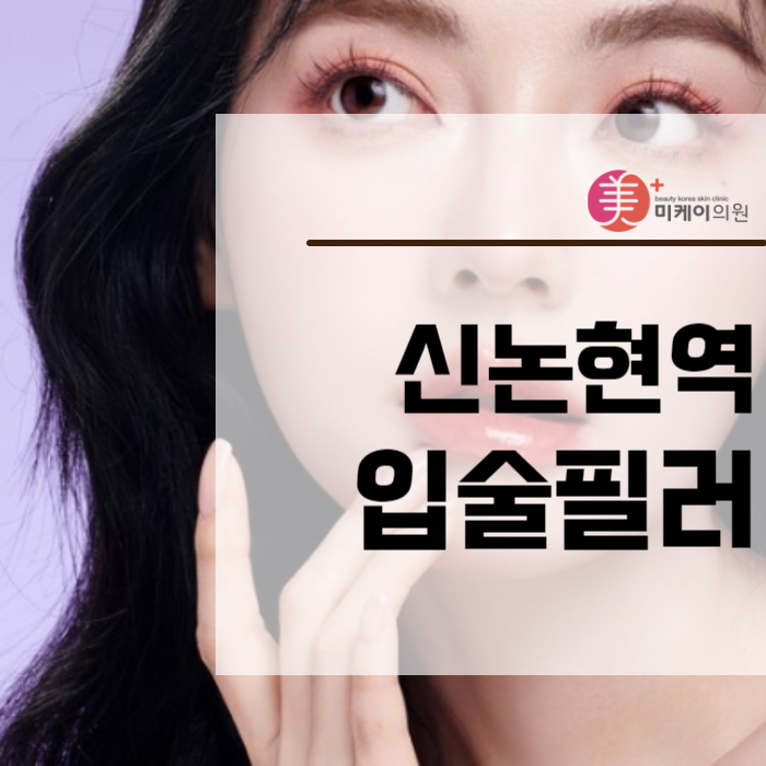 신논현역입술필러 특별한 매력 관련 이미지 1