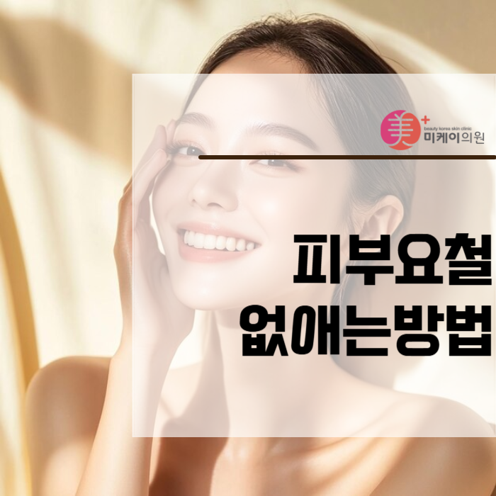 피부요철없애는방법 홈케어와 시술 모두 관련 이미지 1