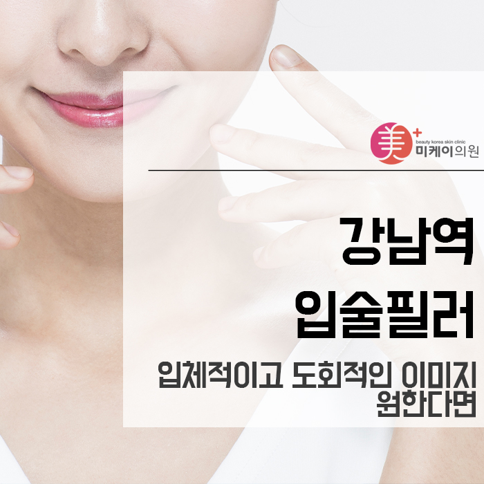 강남역입술필러 입체적이고 도회적인 이미지 원한다면 관련 이미지 1