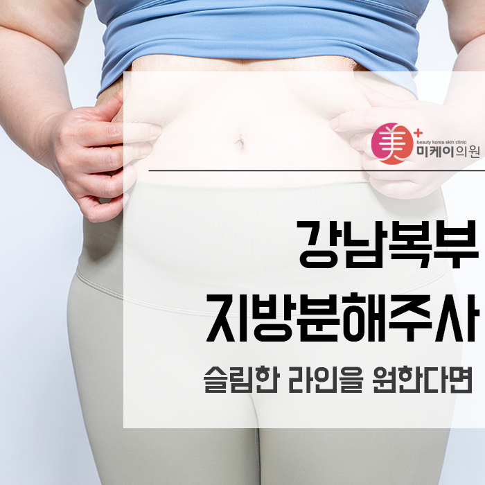 강남복부지방분해주사 슬림한 라인을 원한다면 관련 이미지 1