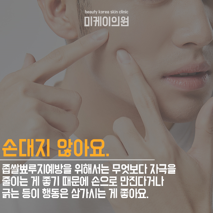 좁쌀뾰루지예방 평소 습관과 관리가 중요해요 관련 이미지 5
