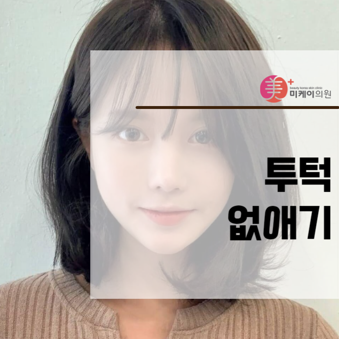 투턱없애기 인모드와 윤곽 주사로 관련 이미지 1