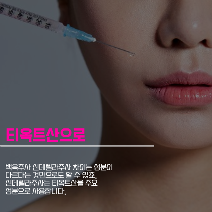 백옥주사 신데렐라주사 차이 여기서 알아봐요 관련 이미지 4
