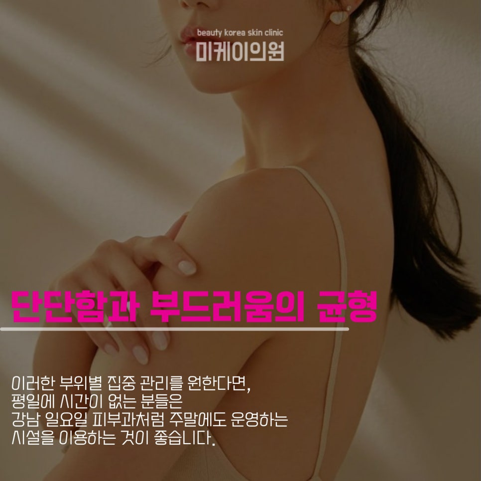 강남 일요일 피부과에서 탄탄한 바디 라인을 관련 이미지 3
