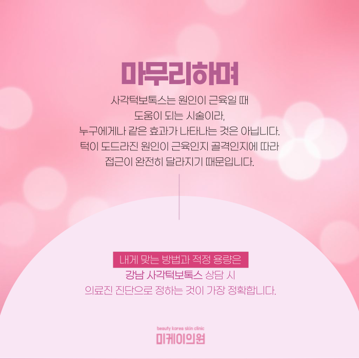 강남 사각턱보톡스, 자연스럽게 하려면? 관련 이미지 7