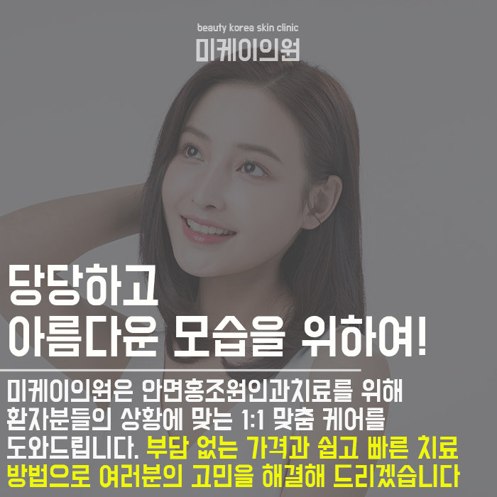 안면홍조원인과치료 확실한 해결법 관련 이미지 6