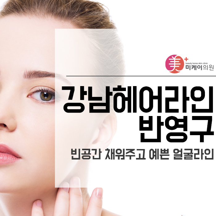 강남헤어라인반영구 빈공간 채워주고 예쁜 얼굴라인 관련 이미지 1