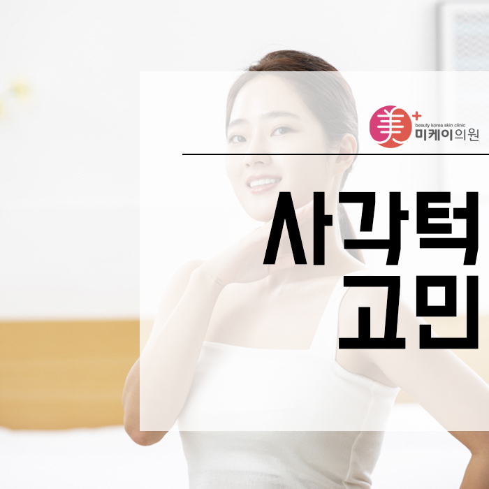 사각턱고민 스트레스 받지마세요 관련 이미지 1