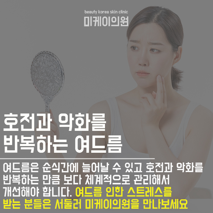 서초여드름관리 여름에도 산뜻하게 관련 이미지 6