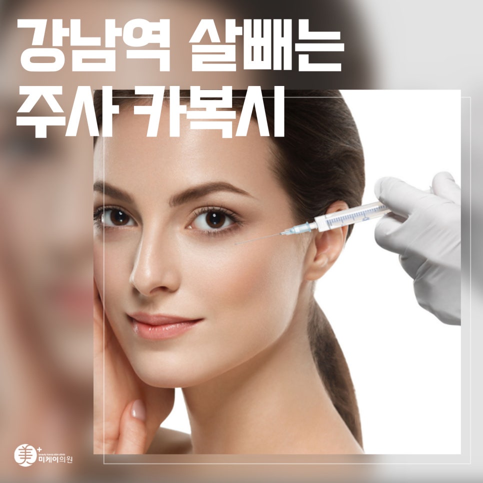 Why Is Carboxy, the Weight-Loss Injection at Gangnam Station, So Popular? image 1