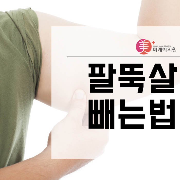 팔뚝살빼는법 더이상 고생하지 마세요 관련 이미지 1