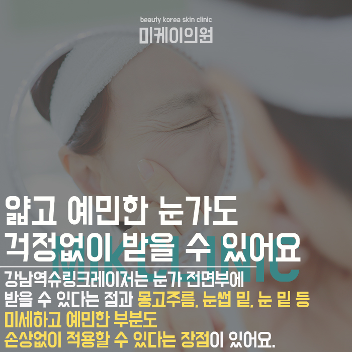 강남역슈링크레이저 많이 받는 이유가 있어요 관련 이미지 3