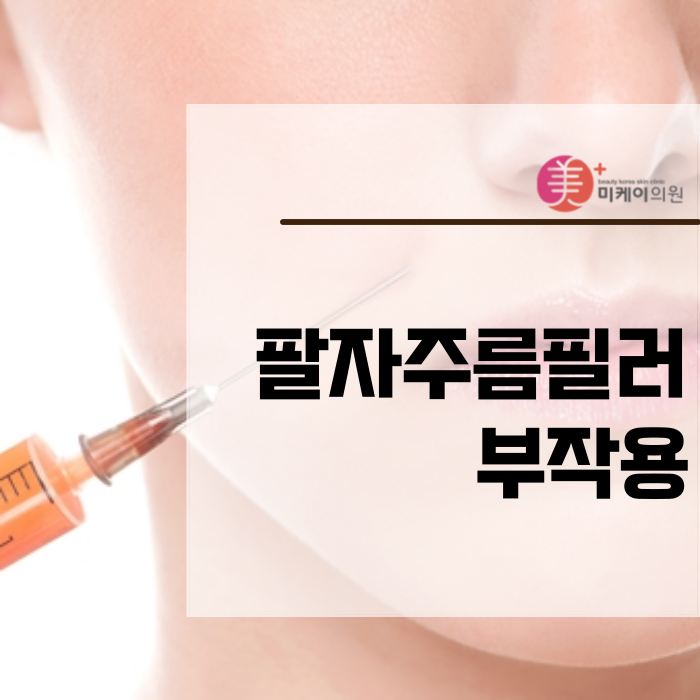 팔자주름필러 부작용 없다고 할 순 없죠 관련 이미지 1