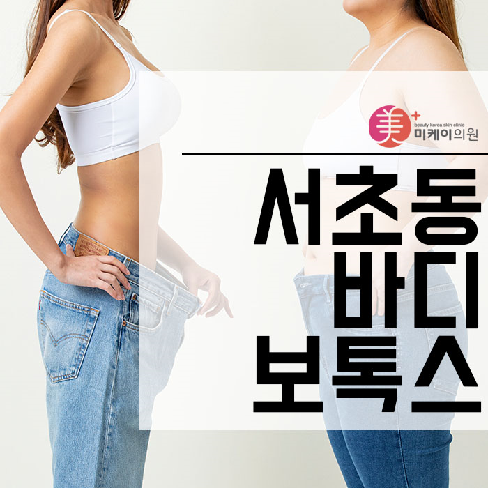 서초동바디보톡스 특징과 주의사항 관련 이미지 1