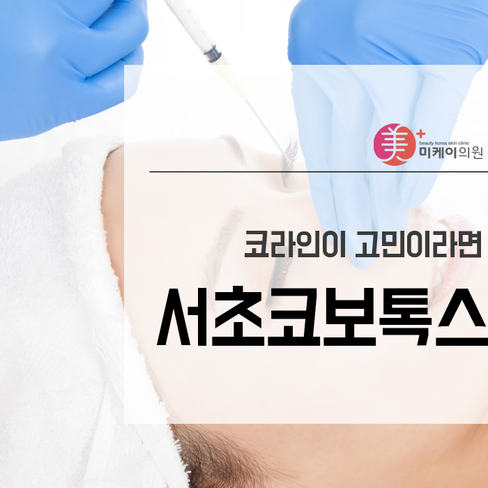 서초코보톡스 달라진 라인 관련 이미지 1