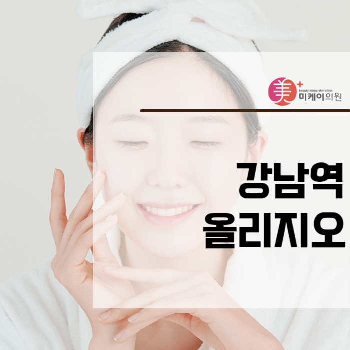 강남역 올리지오 고민하는 시간도 아까우니까 관련 이미지 1