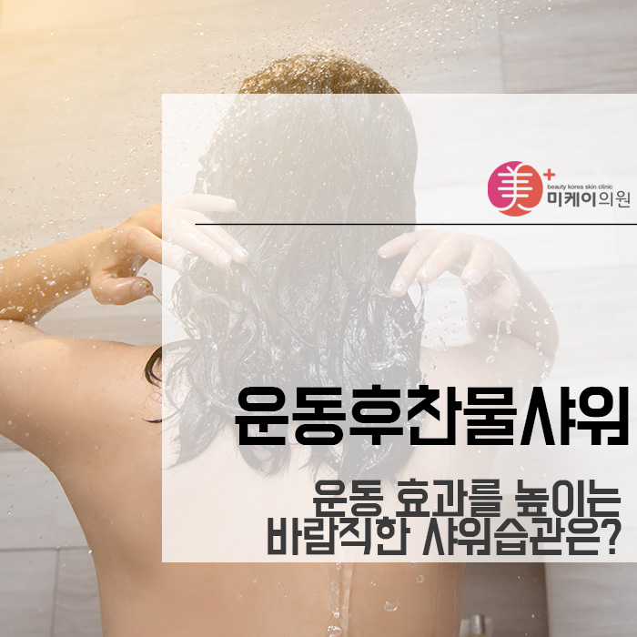 운동후찬물샤워 운동 효과를 높이는 바람직한 샤워습관은? 관련 이미지 1