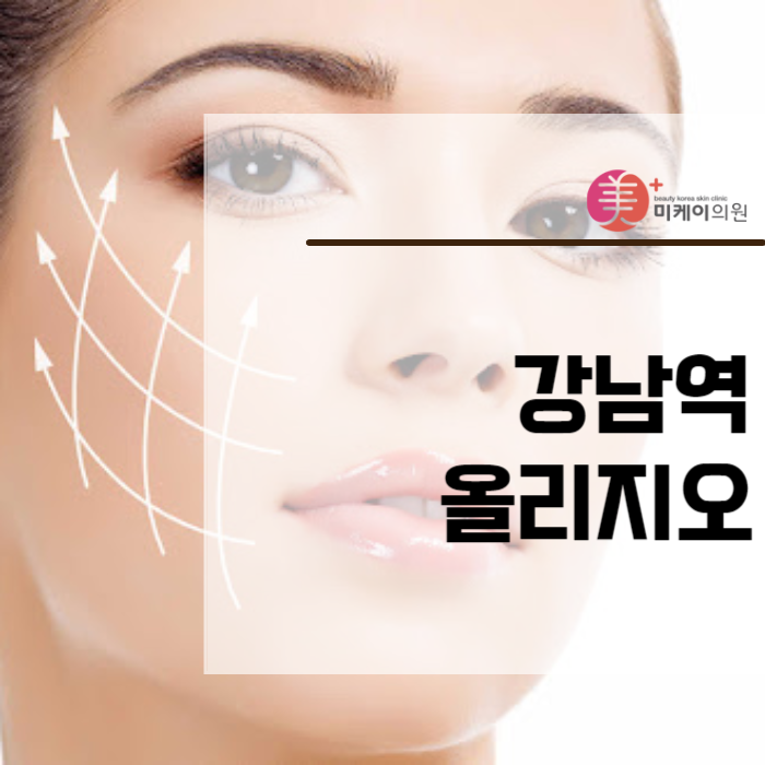 강남역 올리지오 리프팅으로 자신감을 되찾다 관련 이미지 1