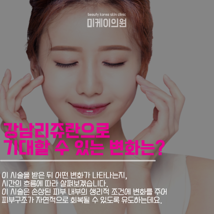 강남리쥬란 피부건강과 아름다움을 한 번에 관련 이미지 3
