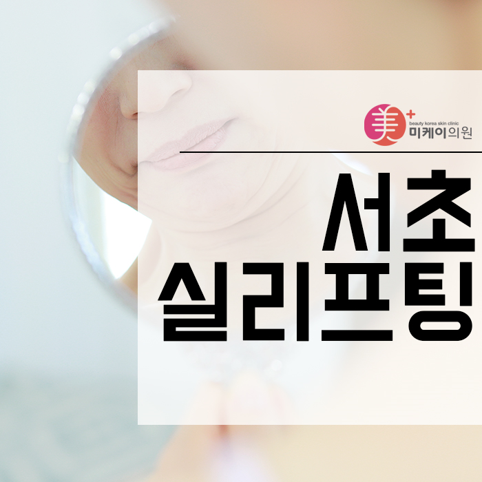 서초실리프팅 전체적인 밸런스를 고려한 케어를 통해 관련 이미지 1