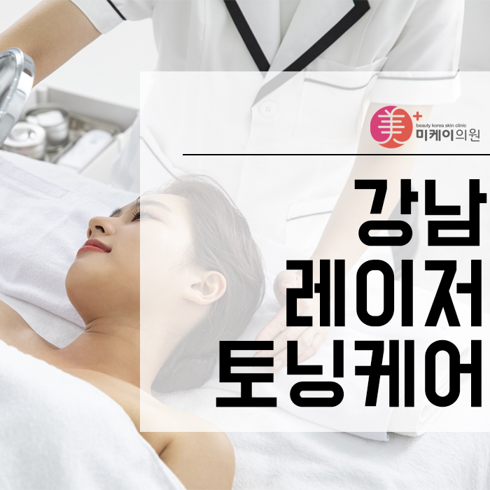 강남레이저토닝케어 겨울 피부 관리는 지금부터 관련 이미지 1