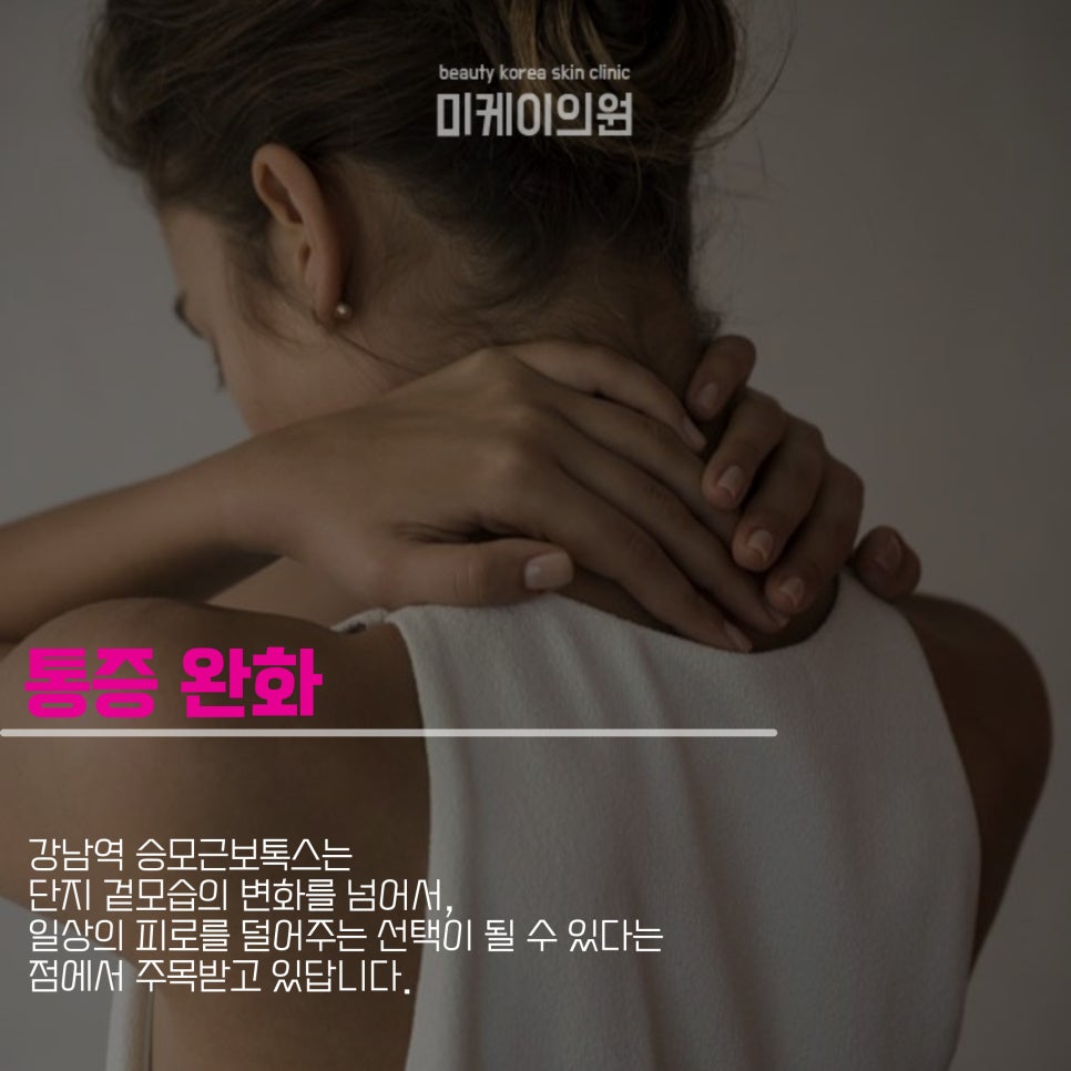 Shoulder Line Care with Trapezius Botox at Gangnam Station image 4