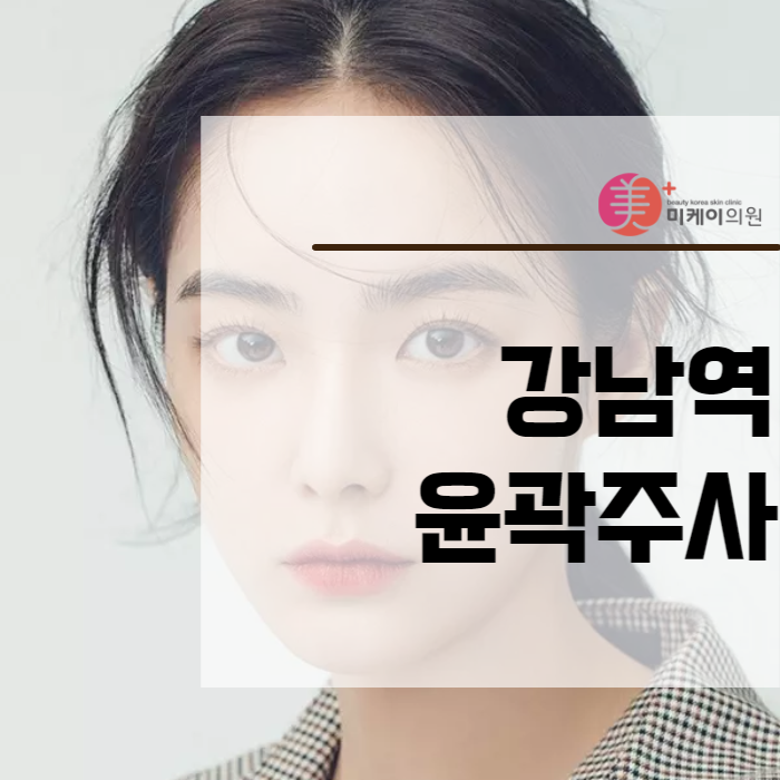 강남역윤곽주사 투박한 이미지를 가꾸려면 관련 이미지 1