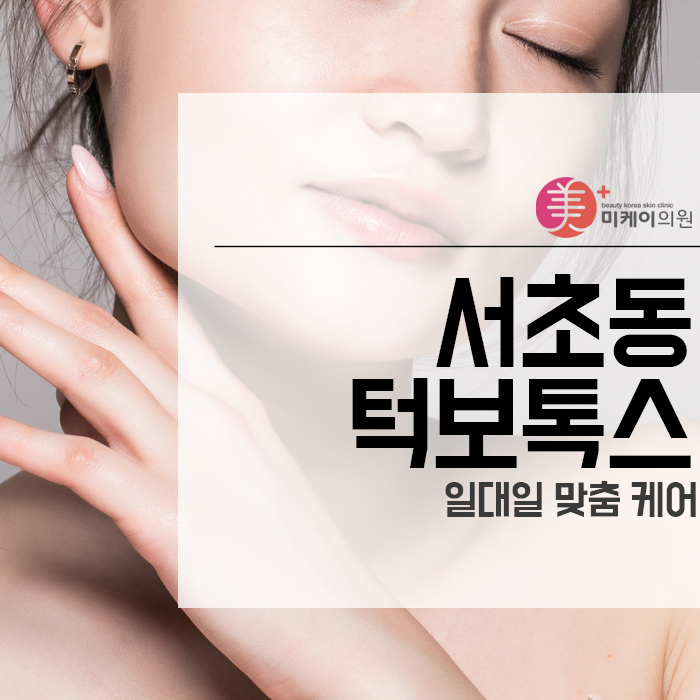 서초동턱보톡스 일대일 맞춤 케어 관련 이미지 1