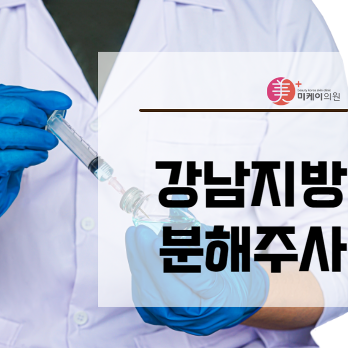 강남지방분해주사 정품 정량 준수해야 합니다 관련 이미지 1