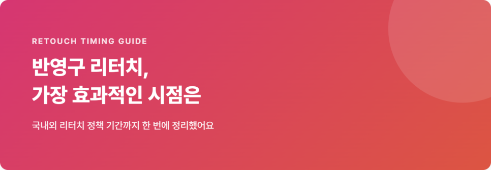 반영구 리터치, 언제 받아야 가장 효과적일까 관련 이미지 2