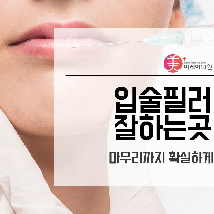 입술필러잘하는곳 마무리까지 확실하게 관련 이미지 1