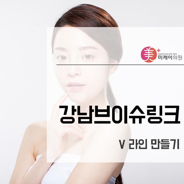 강남브이슈링크로 V 라인 만들기 관련 이미지 1