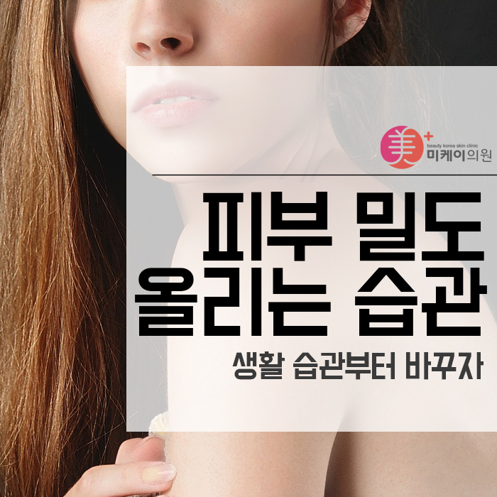 피부 밀도 올리는 습관 생활 습관부터 바꾸자 관련 이미지 1