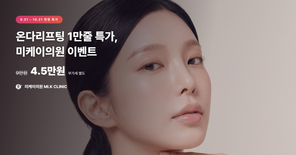 온다리프팅 1만줄 특가, 미케이의원 이벤트 안내 관련 이미지 1