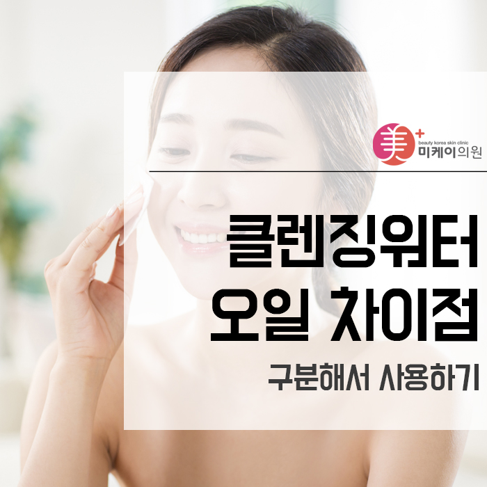 클렌징워터 오일 차이점 구분해서 사용하기 관련 이미지 1