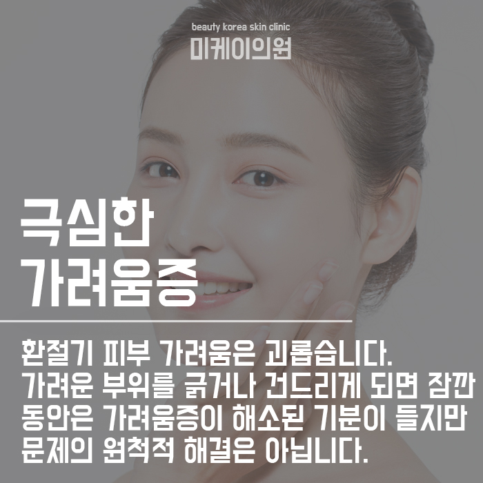 환절기 피부 가려움 원인 및 해결법 관련 이미지 4